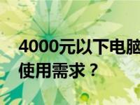 4000元以下电脑实用性探讨：能否满足日常使用需求？