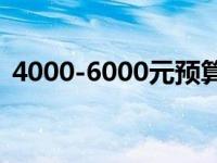 4000-6000元预算内的优质笔记本推荐指南