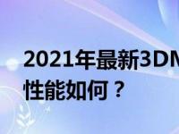 2021年最新3DMark跑分排行榜：你的电脑性能如何？