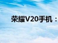 荣耀V20手机：科技与美学的完美结合