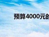 预算4000元的电脑配置推荐及解析