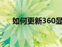 如何更新360显卡驱动？详细步骤解析