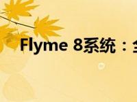 Flyme 8系统：全新功能解析与体验评测