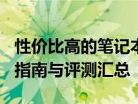 性价比高的笔记本电脑排行榜Top推荐：选购指南与评测汇总