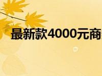 最新款4000元商务笔记本评测与使用指南