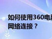 如何使用360电脑WiFi热点软件创建安全的网络连接？