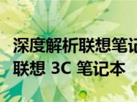 深度解析联想笔记本电脑的领先之选：全新款联想 3C 笔记本