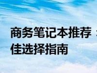 商务笔记本推荐：预算在4000到5000元，最佳选择指南