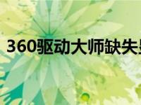 360驱动大师缺失显卡驱动？解决方案在此！