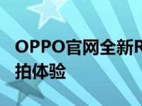 OPPO官网全新R15手机：专业拍照、美颜自拍体验