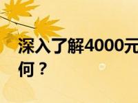 深入了解4000元电脑：性能、配置与体验如何？