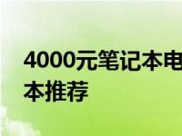 4000元笔记本电脑排行：精选高性价比笔记本推荐