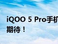 iQOO 5 Pro手机评测：旗舰之选，超越你的期待！