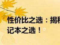 性价比之选：揭秘那些令人心动的3千多元笔记本之选！