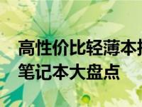 高性价比轻薄本推荐：4000元以内优质轻薄笔记本大盘点