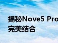 揭秘Nove5 Pro的极致魅力：科技与美学的完美结合