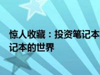 惊人收藏：投资笔记本达人收藏水平超四千本，探索高端笔记本的世界