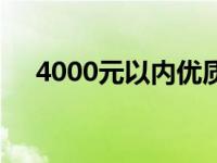 4000元以内优质笔记本电脑推荐与对比