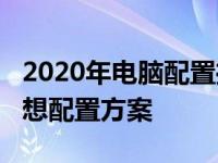 2020年电脑配置推荐：打造价值4000元的理想配置方案