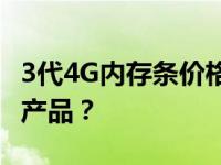 3代4G内存条价格大解密：多少钱能买到优质产品？