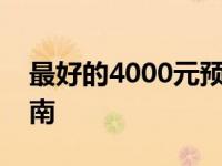 最好的4000元预算笔记本电脑品牌及选购指南