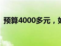 预算4000多元，如何选购高性价比的电脑？