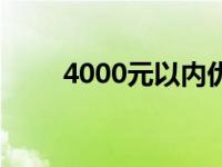 4000元以内优质台式电脑选购指南