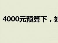 4000元预算下，如何选购小米的优质笔记本