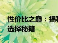 性价比之巅：揭秘4000元游戏本王者的最佳选择秘籍