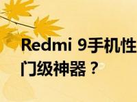 Redmi 9手机性能评测：性价比之选还是入门级神器？