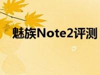 魅族Note2评测：性能、设计与使用体验