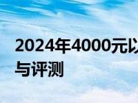 2024年4000元以内最强游戏笔记本电脑推荐与评测