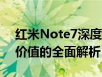 红米Note7深度评测：性能、拍照、续航与价值的全面解析