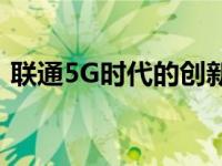 联通5G时代的创新与飞跃：引领通信新纪元