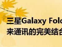 三星Galaxy Fold折叠屏手机：革新科技与未来通讯的完美结合