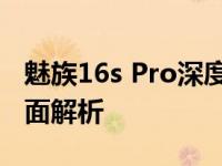 魅族16s Pro深度评测：性能、设计与体验全面解析