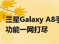 三星Galaxy A8手机参数详解：性能、设计与功能一网打尽