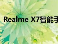 Realme X7智能手机评测：性能与设计一览