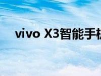 vivo X3智能手机评测：性能与设计一览