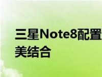 三星Note8配置参数详解：性能与功能的完美结合