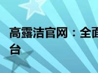 高露洁官网：全面保护您的口腔健康的专业平台