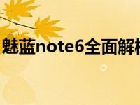 魅蓝note6全面解析：性能、设计与使用体验