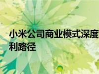 小米公司商业模式深度解析：创新科技与零售融合的多元盈利路径