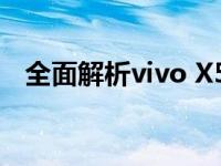 全面解析vivo X5L：功能与性能一网打尽