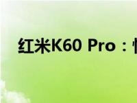 红米K60 Pro：性能升级与独特功能解析