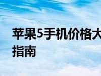 苹果5手机价格大揭秘：市场行情分析与购买指南