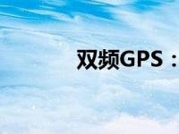 双频GPS：解析其含义与应用