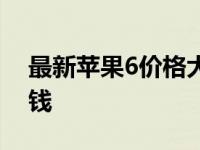 最新苹果6价格大全：全方位了解苹果6多少钱