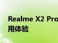 Realme X2 Pro全面评测：性能、设计与使用体验