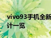 vivo93手机全新体验报告：功能、性能与设计一览